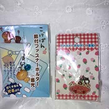 サンエックス - こげぱん　メロンパン　ファスナーホルダー Amazon.co.jp: サンエックス こげぱん ファスナーホルダーセット